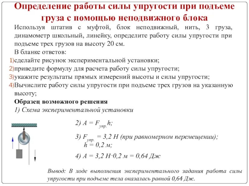 При подъеме груза 50. Динамометр измерение силы неподвижного блока. Работа силы упругости вывод формулы. Штатив с муфтой, неподвижный блок, нить, два груза и динамометр. Работа силы определение.