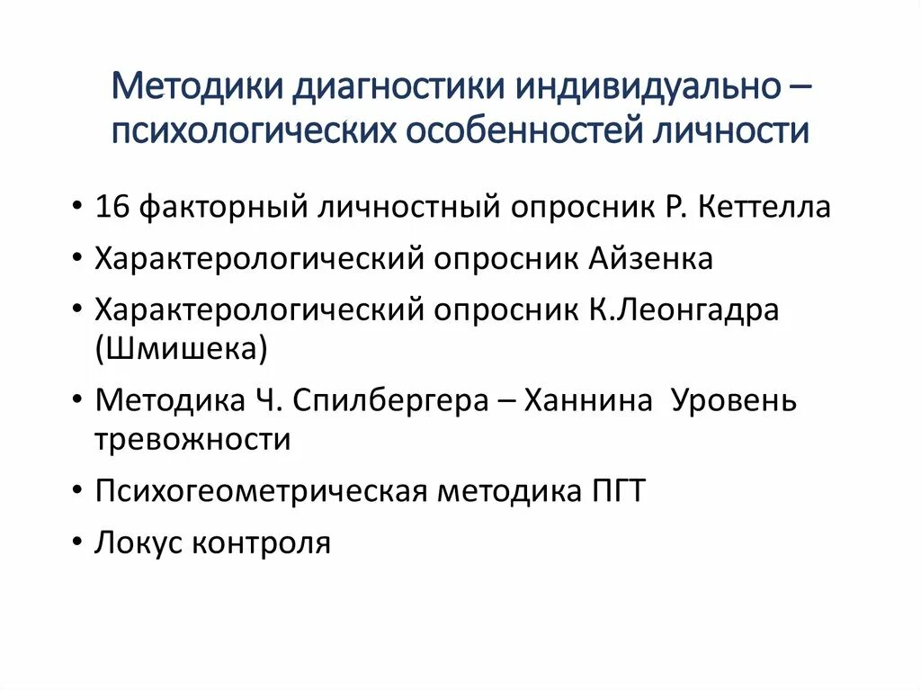 Методы индивидуальной психологии. Выявление психологических особенностей личности. Методики диагностики личности. Методики диагностики личностных особенностей. Методы самодиагностики личности.