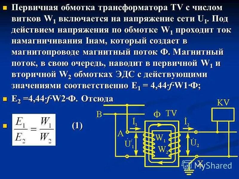 Определить обмотки вторичного и первичного. Зависимость витков трансформатора от напряжения. формула первичной обмотки трансформатора. напряжение первичной обмотки трансформатора. зависимость напряжения на обмотках трансформатора от числа витков.