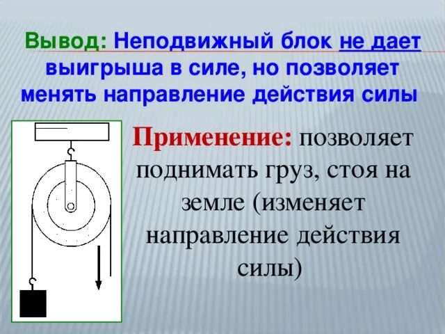 Почему подвижный блок дает выигрыш в силе. Неподвижный блок. Неподвижный блок не дает выигрыша в силе. Блок и неподвижный блок. Подвижные и неподвижные блоки выигрыш в силе.