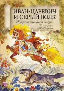 Кто помог волку оживить ивана царевича