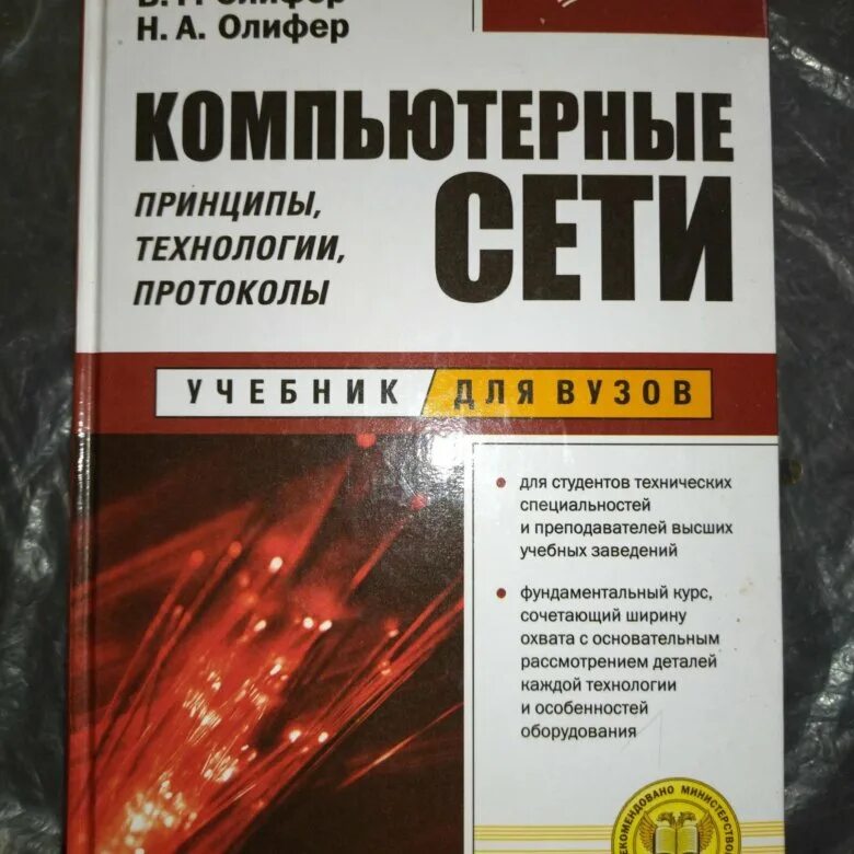 Олиферов компьютерные сети pdf. Компьютерные сети Олифер 6 издание. Сети книга Олифер. Олифер компьютерные сет. «Компьютерные сети» в. Олифер, н. о.