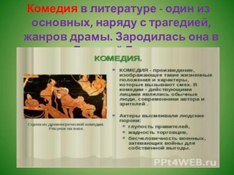 Укажите верное определение комедии как литературного жанра. Комедия это в литературе. Жанр комедия в литературе определение. Комедия в литературе примеры. Произведения в жанре комедия.