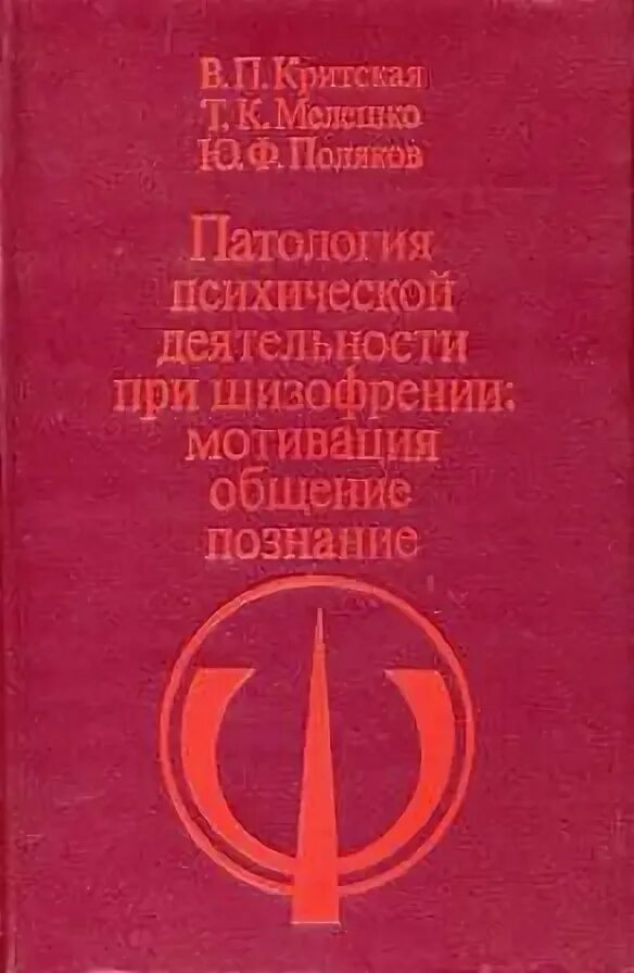 Патологии психической деятельности. Поляков патология психической деятельности. Патология в психической деятельности это. Андреев ф.а. патология. Чтение книг при шизофрении.