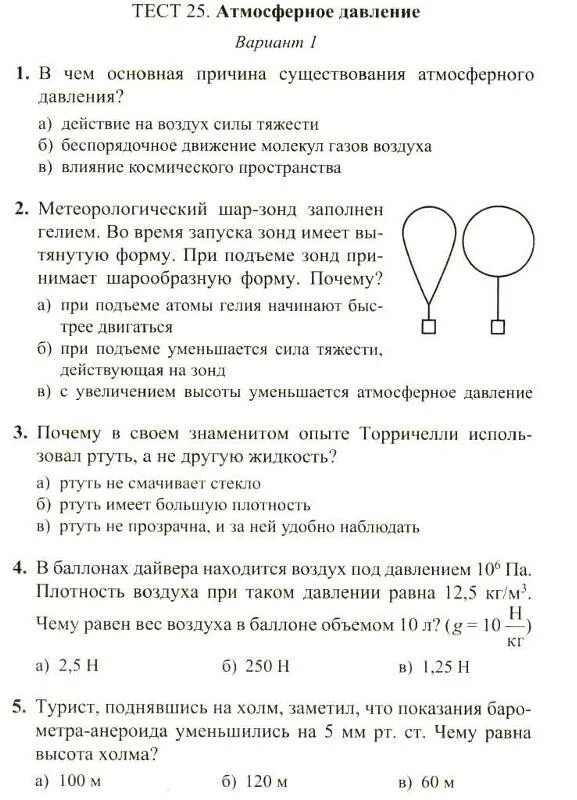 Тест по теме атмосферное давление 7 класс. Тест 25 по физике 7 класс. Контрольная работа давление. Контрольная работа по физике давление. Тест атмосферное давление.