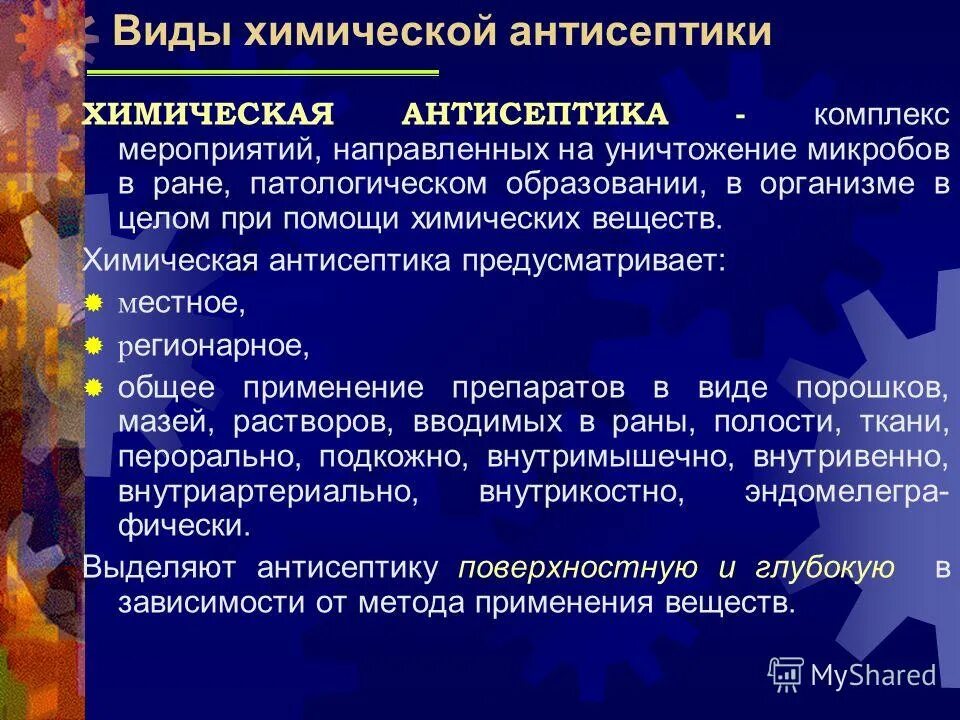 Местные антисептики. Методы химической антисептики. Методы химической антисептики в хирургии. Методы биологической антисептики. Химический и биологический методы антисептики.