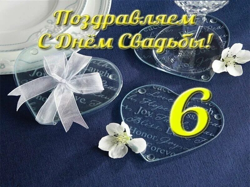 Как называется шесть лет свадьбы. Чугунная свадьба. с 6 летием свадьбы. открытки с днем чугунной свадьбы 6 лет. с годовщиной 6 лет.