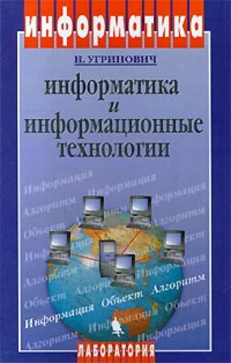 Угринович н.д. Информатика и информационные технологии. Информатика угринович 10-11 класс. Н Д угринович Информатика 11 класс. Информатика и информационные технологии 10-11 класс н. угринович. Информатика 11 угринович