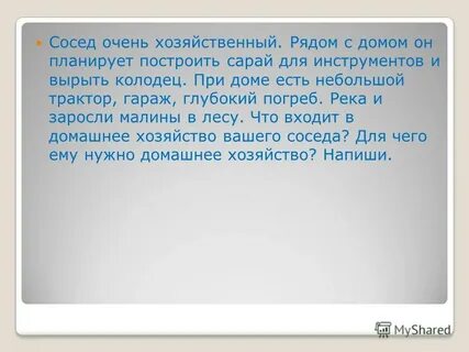 Слишком хозяйственная