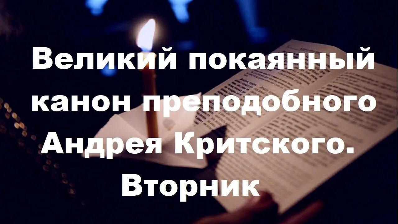 Великий канон андрея критского читаемый во вторник