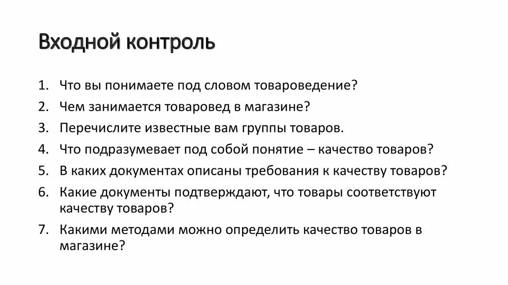 Цель входного контроля. Задачи входного контроля. Цели и задачи входного контроля. Входной контроль контроль.