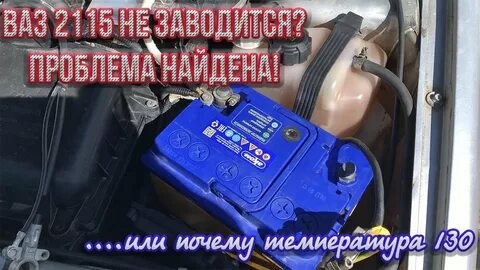 Не заводится двигатель ваз 2115