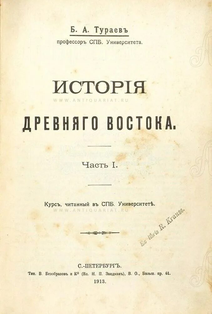 Книга древний Восток Тураев. Тураев б.а. история древнего Востока. Тураев б. история древнего Востока. Ч.2. Вопросы история а в б г