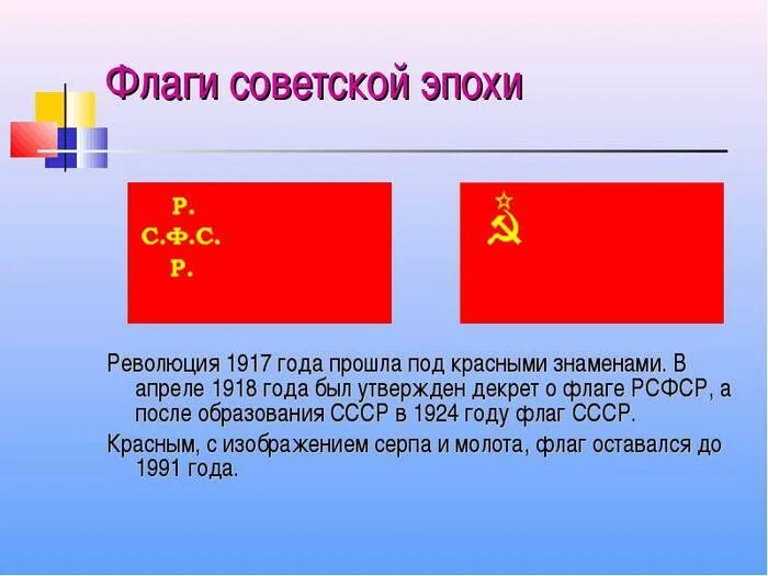 Красный флаг революции 1917 РСФСР. Флаг Российской империи после 1917 года. Красный флаг 1917 года в России. 1918 Красный флаг в Советской России.