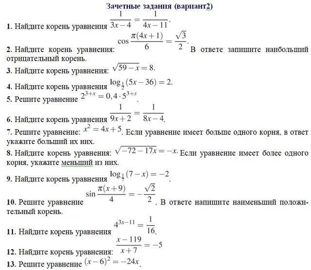 Зачетное задание. Найдите наибольший отрицательный корень уравнения. Наибольший отрицательный корень уравнения. Наименьший положительный корень уравнения.