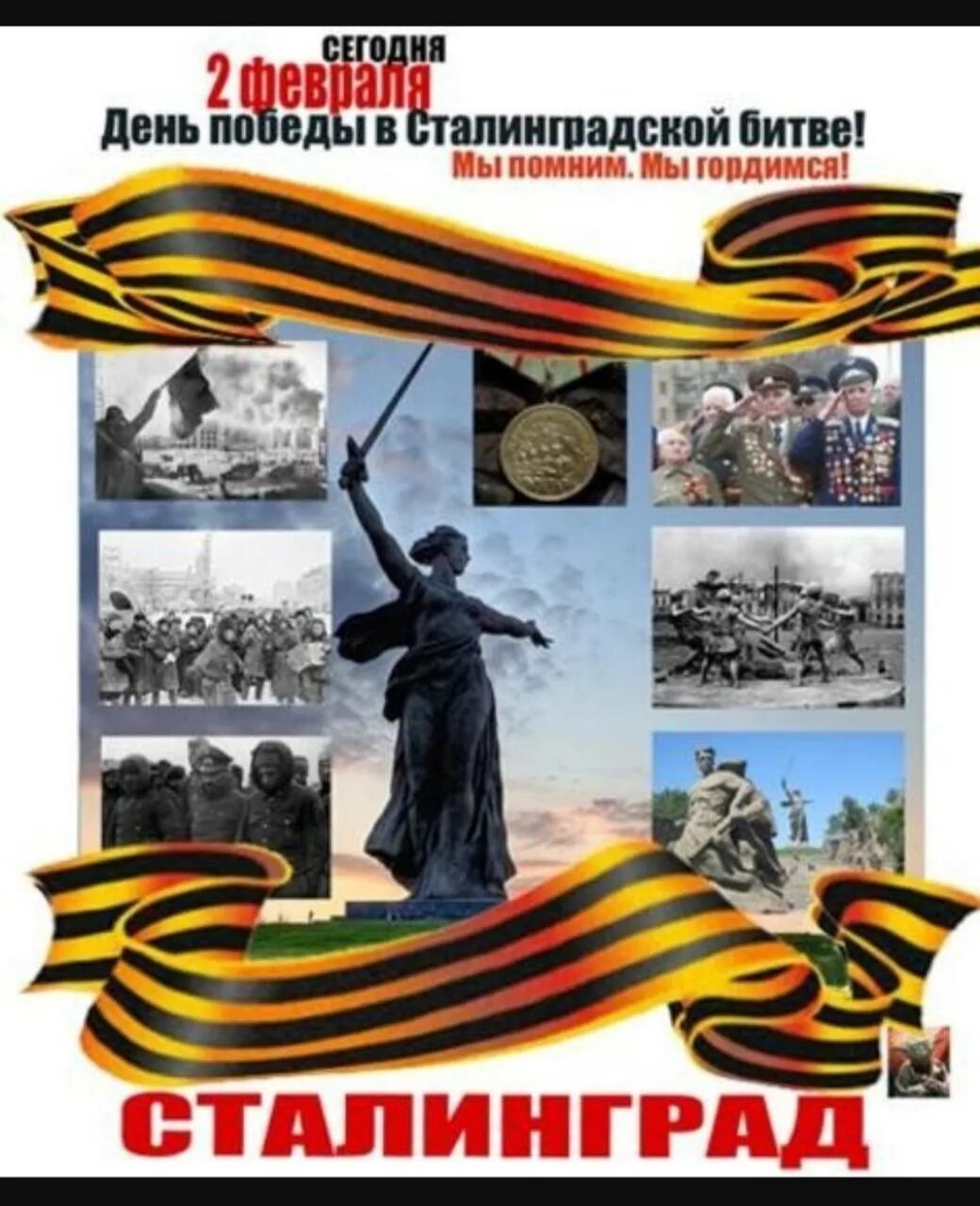 Сталинградская битва помним гордимся. День победы в сталинградской битве. с днем победы сталинград. 2 февраля помним гордимся. 80 лет сталинградской битвы.