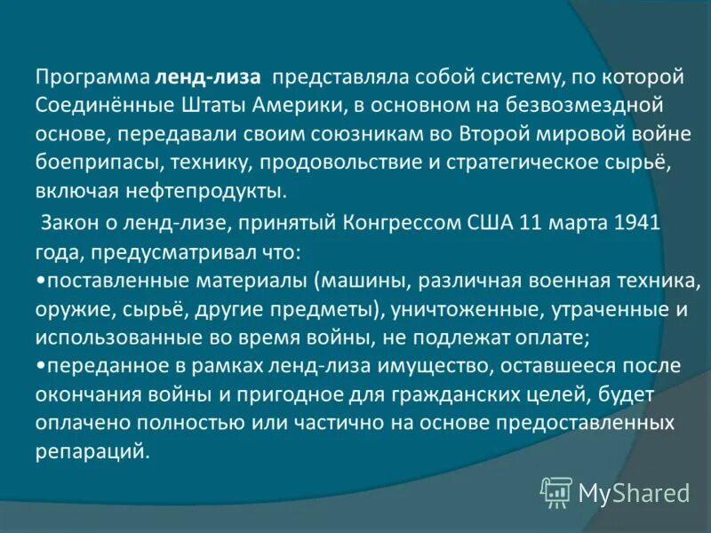 Закон о ленд лизе. План ленд Лиз. Ленд Лиз договор. Программа линтлиз для СССР.