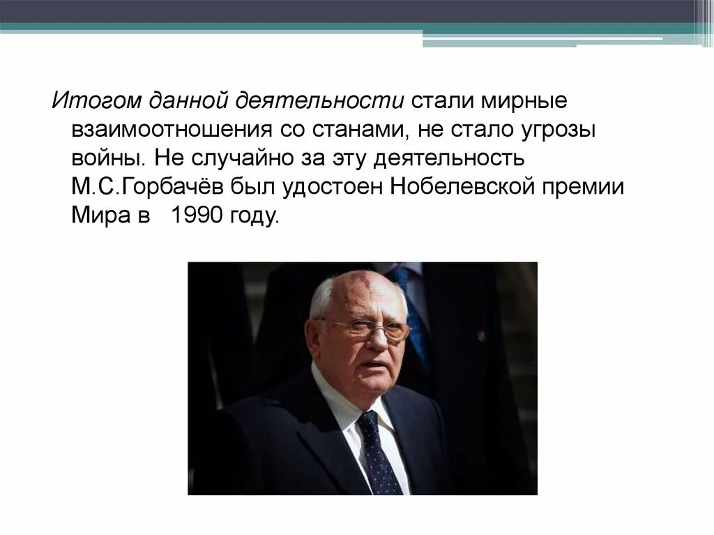 Горбачев был удостоен Нобелевской премии. Портрет м.с Горбачева.