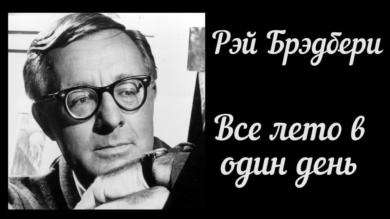 Рей Бредбери всё лето в один день. Лето на один день Rey bredberi. Брэдбери один день лета читать