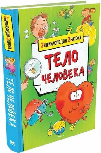 Знаток организма 6. Энциклопедия знатока тело человека. Книга энциклопедия знатока тело человека. Энциклопедия знатока Махаон. Кати Франко тело человека.