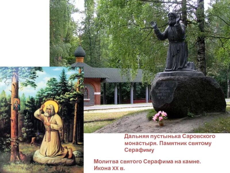 Камень серафима саровского фото По святым местам. Серафим Вырицкий, Май 2023, отзыв от туриста elenarossi на Тур