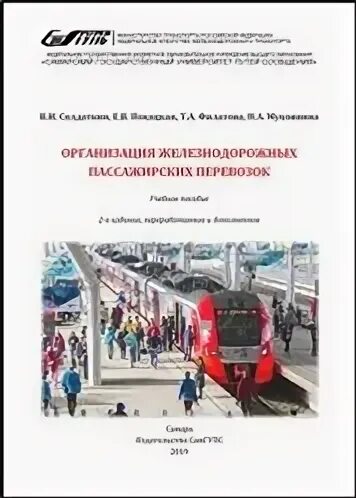 Управление железнодорожными пассажирскими перевозками. Управление железнодорожными пассажирскими перевозками