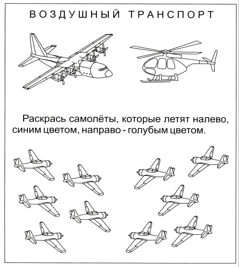 Задания для дошкольников. Воздушный транспорт задания. Самодеьы задания для детей. Транспорт задания для дошкольников.