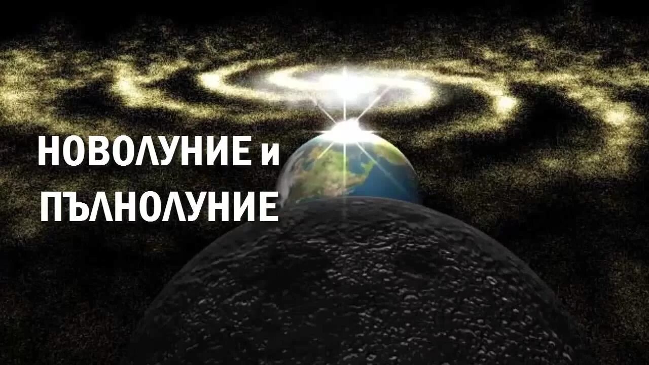 Новолуние. Новолуние видео. Медитация на новолуние. Новолуние в реальности. Перед новолунием