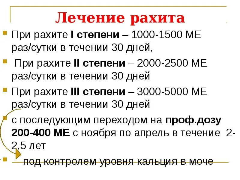 Лечение рахита 3 степени. Рахит по степеням. Витамин д при рахите