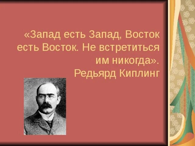 Киплинг Запад есть Запад Восток есть Восток. Запад есть Запад Восток есть Восток и вместе им никогда не сойтись. Киплинг Запад есть Запад Восток есть Восток не встретиться им никогда. Киплинг Восток и Запад. Восток запад краткое содержание