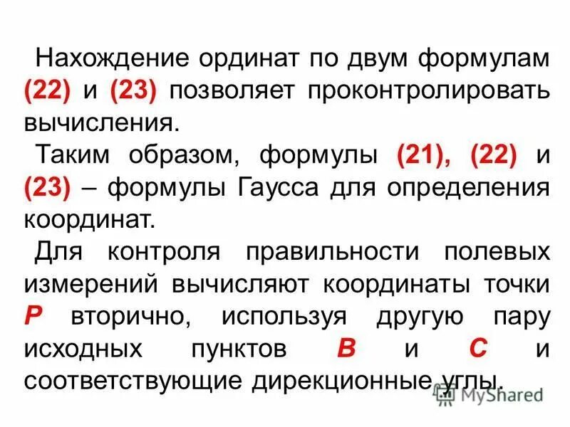 Определение дополнительных пунктов. Обратная геодезическая засечка задача потенота. Определение дополнительных пунктов. Определение дополнительных пунктов. Определение дополнительных пунктов.