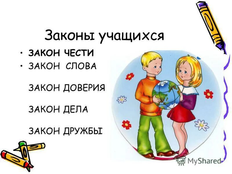 права и обязанности учащихся. законы жизни класса в начальной школе. законы нашего класса. законы учащихся. устав школы для учеников.