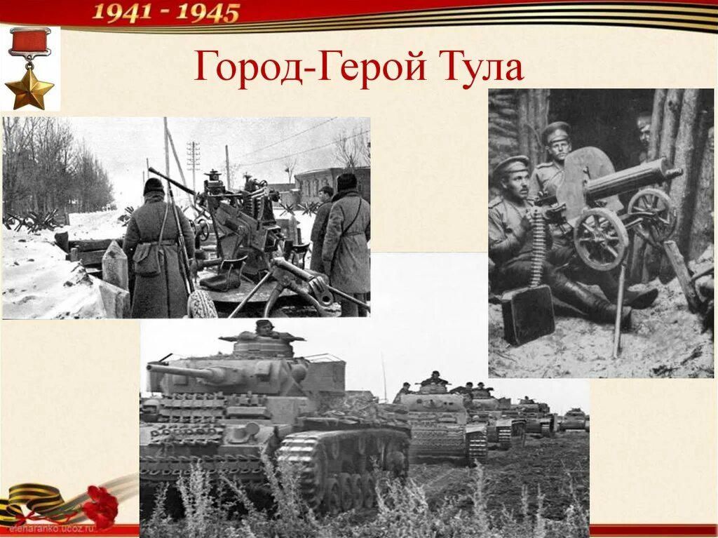 Город герой тула кратко. Город-герой Тула Великая Отечественная 1941-1945. Тула город герой. Тула город-герой Великой Отечественной. Города-герои Великой Отечественной войны 1941-1945 Тула.