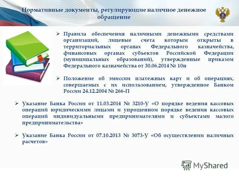 Организация наличного обращения. Положение о наличном денежном обращении. Кем регулируются правила организации наличного денежного обращения. Организация наличного денежного обращения. Формы денежного обращения.