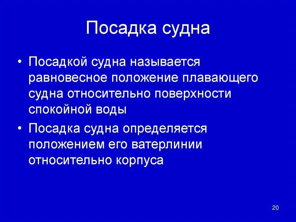 Высадкой называется. Посадка судна. посадка судна и ее параметры.. что такое посадка судна чем она характеризуется. что называется посадкой судна.