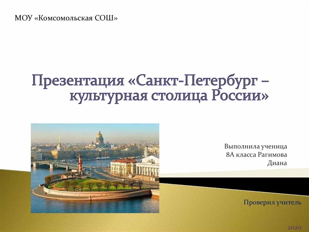 Санкт-Петербург культурная столица России. Санкт Петербург культурна столица Росси. Санкт-Петербург культурная столица России презентация. Петербург культурная столица России презентация.