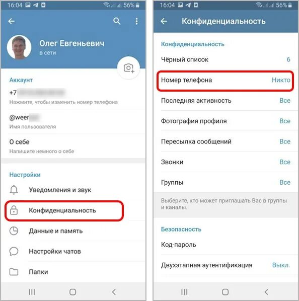 Как скрыть номер телефона в телеграмме андроид