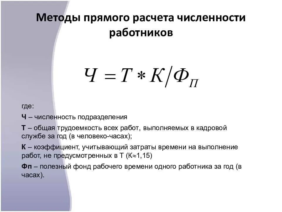 Показатели кадров. Как рассчитать численность работников. Формула расчета численности персонала. Как посчитать численность штата. Численность работников предприятия формула.