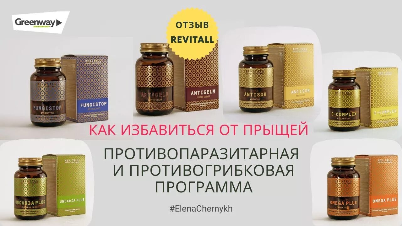 Revital gel. БАДЫ Гринвей программы. БАДЫ от Гринвей. Антипаразитарный комплекс Гринвей. Продукция Гринвей от псориаза.