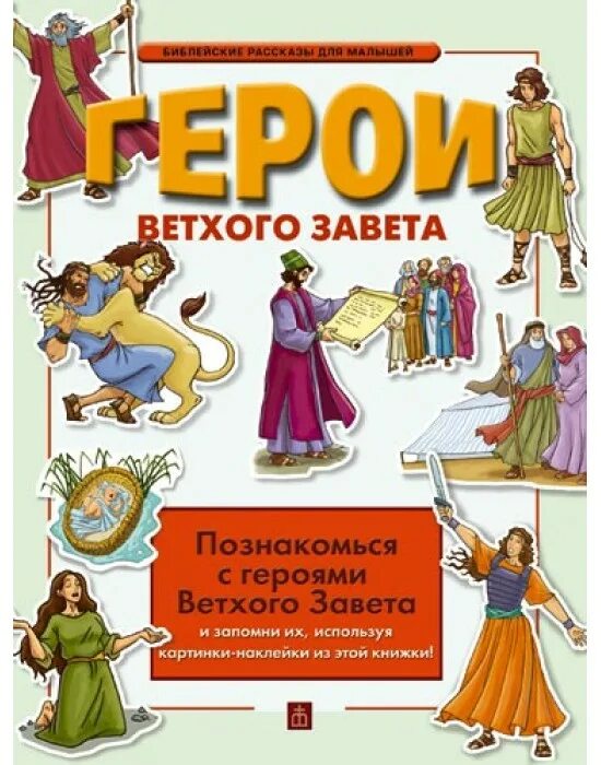 Книга героиня старше. Библейские герои ветхого Завета. Библейские герои ветхого Завета для детей. Персонажи ветхого Завета. Библейские персонажи ветхого Завета.