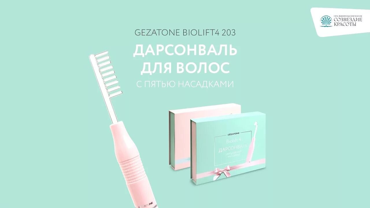 Дарсонваль biolift4 203. Gezatone biolift4. Дарсонваль biolift4. Gezatone дарсонваль biolift4 203 Green. Дарсонваль жезатон