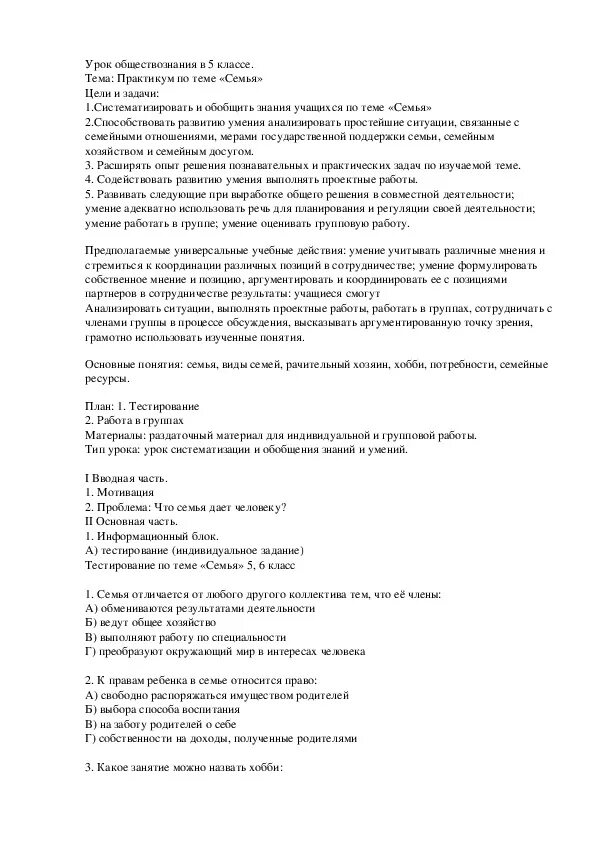 Тест семейное право 7 класс с ответами. Тест по теме семья. Обществознание 6 практикум по теме семья. Практикум по теме семья тэст. Практическая работа по обществознанию по теме «семья».