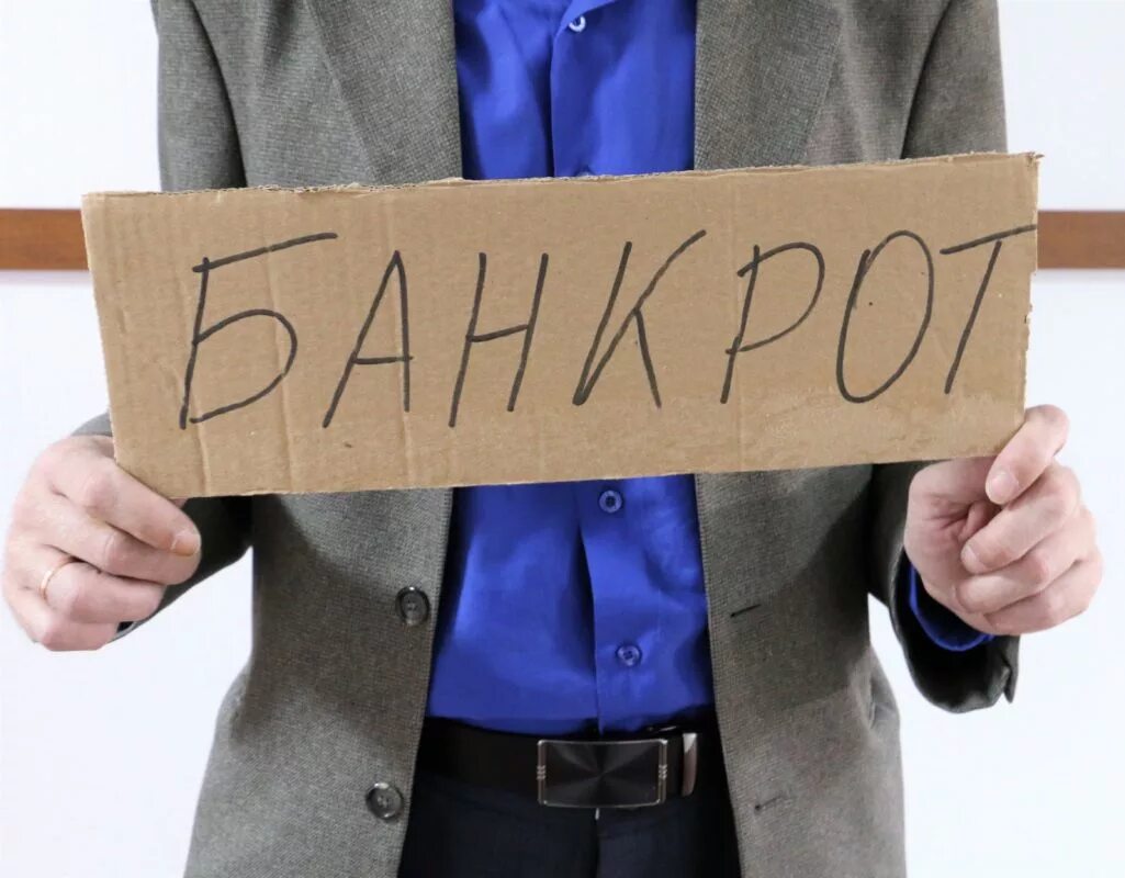 Банкротство картинки. Я банкрот мем. Банкрот картинка. Предприниматель банкрот. Вывеска банкрот.