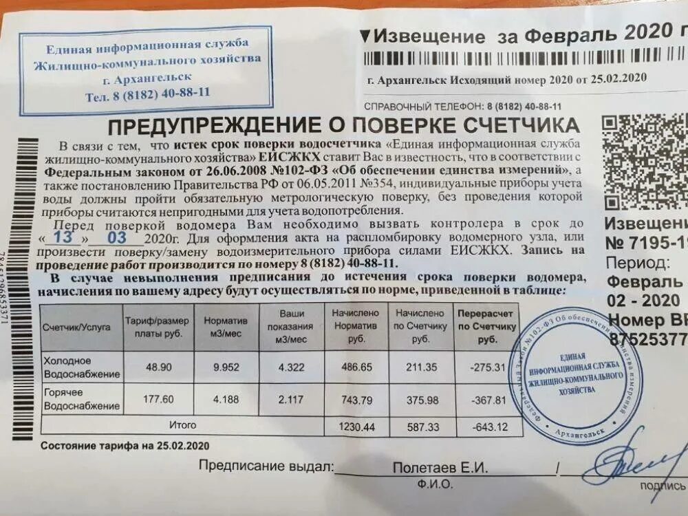 Счетчик холодной воды закон. Счетчик холодной воды 000323 Дата поверки. Уведомление о поверке счетчика воды. Квитанция о поверке счетчиков воды. Уведомление о поверке прибора учета воды.