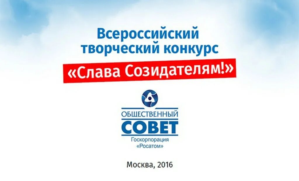 Поколение созидателей 2023 2024 открытый. Конкурс Слава созидателям Росатом. Слава созидателям один в один. Конкурс Слава созидателям один в один. Слава созидателям конкурс фотографий Росатом.