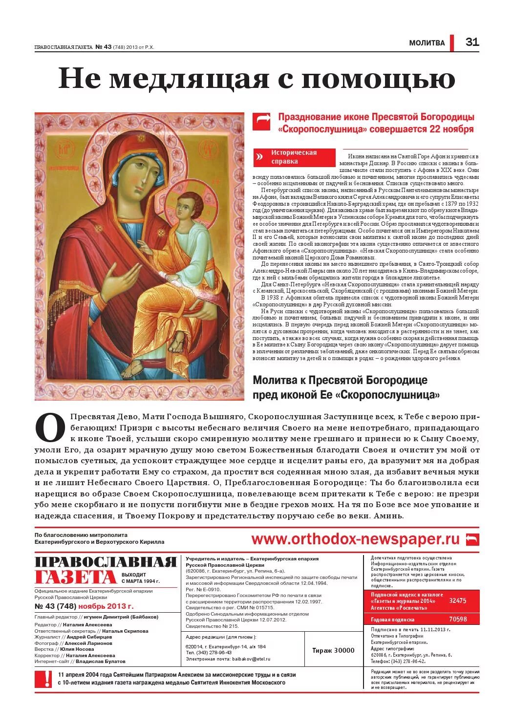 Иконы и молитвы пресвятой богородице скоропослушнице. Молитва божьей матери скоропослушница. Образ иконы скоропослушница. 22 ноября скоропослушница икона. Иконы и молитвы пресвятой богородице скоропослушнице.