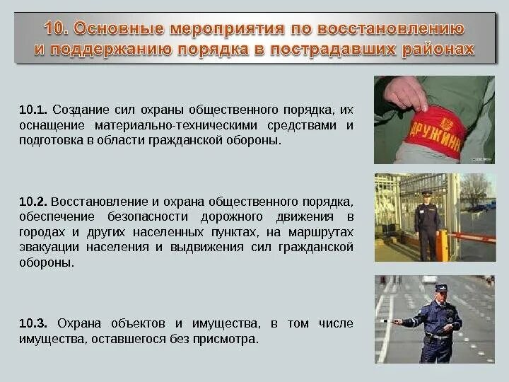 Цель охраны общественного порядка. Поддержание общественного порядка. общественный порядок примеры. охрана общественного порядка пример. охрана общественного порядка при чс.