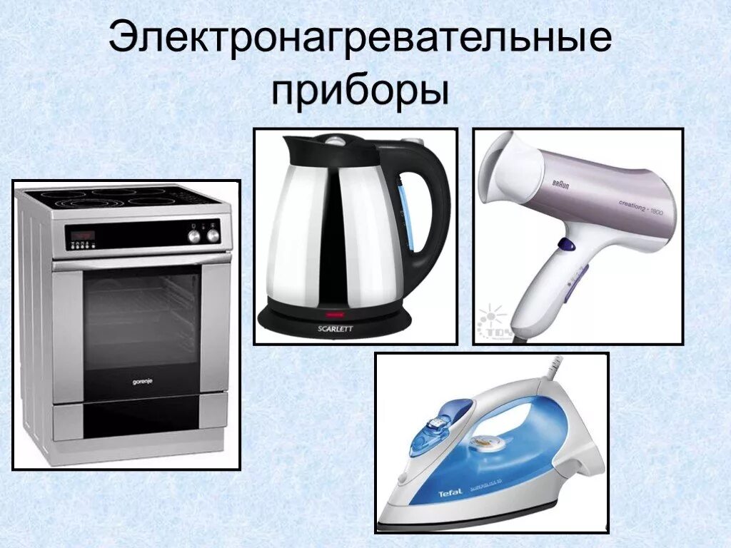 Сообщение на тему бытовая техника. Бытовые электроосветительные и электронагревательные приборы. Электрические нагревательные приборы. Электрические приборы для кухни.