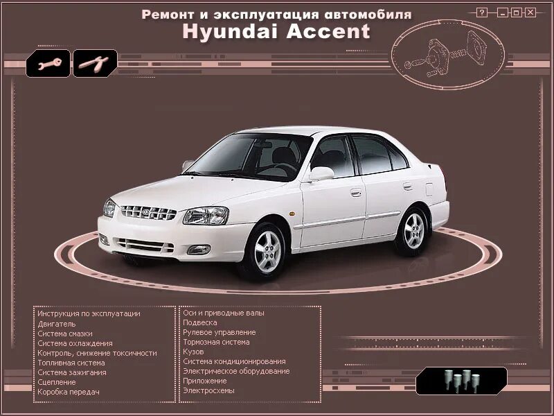 Эксплуатация и ремонт hyundai. Габариты Хендай акцент 2008 ТАГАЗ. Акцент 2000 мануал. Габариты Хендай акцент ТАГАЗ 2 2008. Hyundai Accent ТАГАЗ габариты.