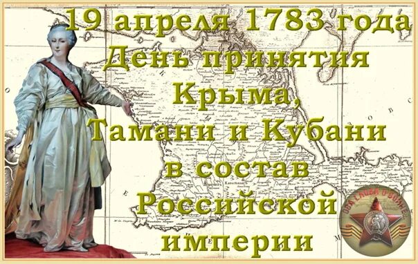 Присоединение тамани. 19 Апреля 1783 года. Принятие Крыма Тамани и Кубани в состав Российской империи. 19 Апреля день принятия Крыма.